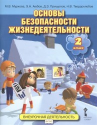 Основы безопасности жизнедеятельности. 2 класс. Учебное пособие