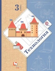 Технология. 3 кл. Учебник. Изд.4