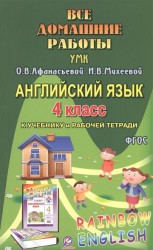 Английский язык. 4 класс. Все домашние работы к УМК О. В. Афанасьевой, И. В. Михеевой "Rainbow English" к учебнику и рабочей тетради