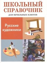 Русские художники