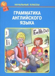 Грамматика английского языка в таблицах