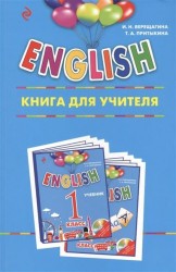ENGLISH. 1 класс. Книга для учителя
