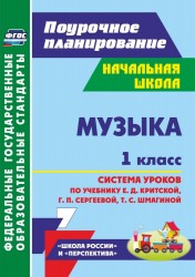 Музыка. 1 класс. Система уроков по учебнику Е. Д. Критской, Г. П. Сергеевой, Т. С. Шмагиной