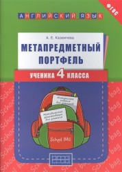 Английский язык. 4 класс. Метапредметный портфель. Учебное пособие