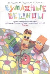 Бумажные вещицы. 3 класс. Тетрадь для практических работ. К учебнику "Технология. Твори, выдумывай, пробуй!"