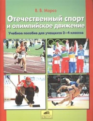 Отечественный спорт и олимпийское движение. Учебное пособие для учащихся 2-4 класса