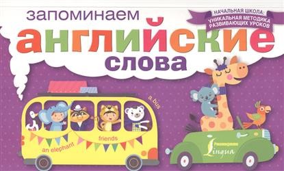Запоминаем английские слова