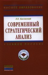 Современный стратегический анализ: Учебник - (Высшее образование: Магистратура) (ГРИФ) /Басовский Л.Е.