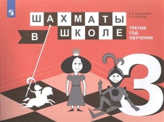 Шахматы в школе. Третий год обучения : учебное пособие для общеобразовательных организаций