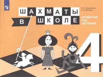 Шахматы в школе. Четвертый год обучения. Учебное пособие для общеобразовательных организаций