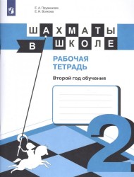 Шахматы в школе. Рабочая тетрадь. Второй год обучения : учебное пособие для общеобразовательных организаций