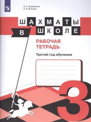 Шахматы в школе. Рабочая тетрадь. Третий год обучения : учебное пособие для общеобразовательных организаций