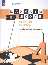 Шахматы в школе. Рабочая тетрадь. Четвёртый год обучения : учебное пособие для общеобразовательных организаций