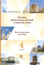 Основы религиозных культур и светской этики. 4 класс. Методическое пособие