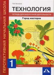 Технология. 1 класс. Город мастеров. Тетрадь для внеурочной деятельности