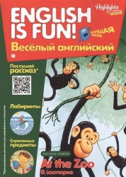 At the Zoo. В зоопарке. Выпуск 9. Рабочая тетрадь "English is fun! Веселый английский"