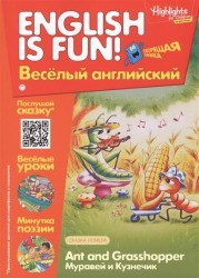 Ant and Grassshopper. Муравей и кузнечик. Выпуск 2. Рабочая тетрадь "English is fun! Веселый английский"