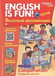 Cooperation. Трудимся вместе. Выпуск 10. Рабочая тетрадь "English is fun! Веселый английский"