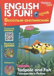 Tadpole and Fish. Головастик и рыбка. Выпуск 5. Рабочая тетрадь "English is fun! Веселый английский"