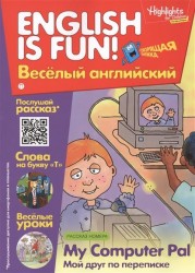 My Computer Pal. Мой друг по переписке. Выпуск 6. Рабочая тетрадь "English is fun! Веселый английский"