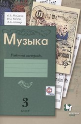 Музыка. 3 класс. Рабочая тетрадь для учащихся общеобразовательных организаций