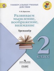 Развиваем мышление, воображение, внимание. Тренажер. 2 класс. Учебное пособие