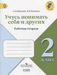 Учусь понимать себя и других. 2 класс. Рабочая тетрадь. Учебное пособие для общеобразовательных организаций