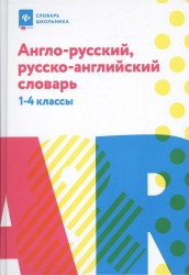 Англо-русский, русско-английский словарь. 1-4 классы