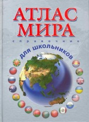 Атлас мира. Справочник для школьников