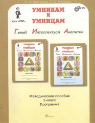 Умникам и умницам: Курс по развитию познавательных способностей (10-11 лет). Методическое пособие для 5 класса