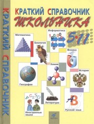 Краткий справочник школьника. 5-11 классы. 7-е издание