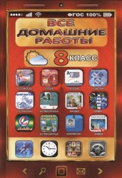 Все домашние работы за 8 класс по русскому и английскому языку, алгебре, геометрии, физике, химии, информатике