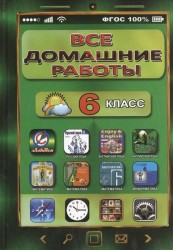 Все домашние работы за 6 класс по русскому и английскому языку, математике, информатике. ФГОС