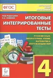 Итоговые интегрированные тесты. Русский язык. Литературное чтение. Математика. Окружающий мир. 4-й класс. Учебное пособие