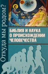 Откуда мы родом? Библия и наука о происхождении человечества