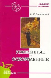 Униженные и оскорбленные