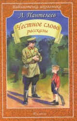 Честное слово. Рассказы