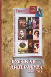 Все произведения школьной программы в крат. изложении: рус. лит-ра с др. времен до конца XIX в. Кн.3
