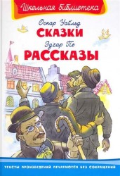 Оскар Уайльд. Сказки. Эдгар По. Рассказы