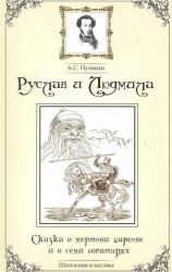 Руслан и Людмила. Сказка о мертвой царевне и о семи богатырях