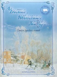 Чиста небесная лазурь... Стихи русских поэтов