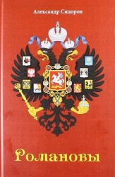 Романовы