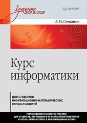 Курс информатики для студентов информационно-математических специальностей