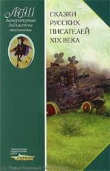 Сказки русских писателей XIX века