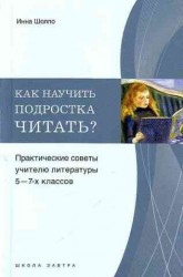 Как научить подростка читать? Практические советы учителю 5-7-х классов