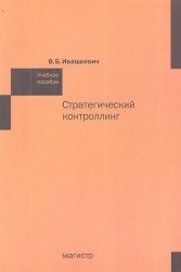 Стратегический контроллинг. Учебное пособие