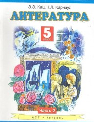 Литература. 5 класс. Учебник для общеобразовательных учреждений. В двух частях. Часть 2