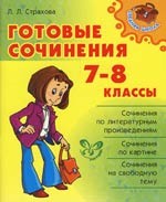 Готовые сочинения. 7-8 классы