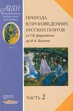 Природа в произведениях русских поэтов от Г. Р. Державина до И. А. Бунина. В 2 частях. Часть 2. От А. К. Толстого до И. А. Бунина