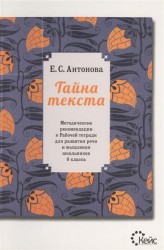 Тайна текста. Методические рекомендации к рабочей тетради для развития речи и мышления школьников 9 класса